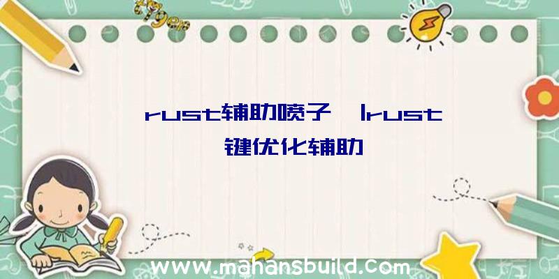 「rust辅助喷子」|rust一键优化辅助